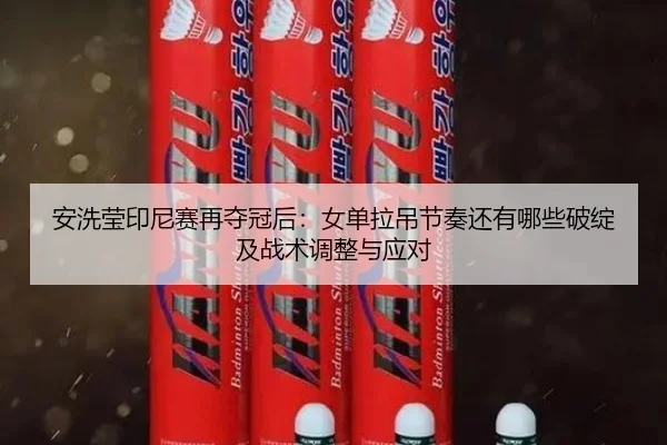 an-xi-ying-yin-ni-sai-zai-duo-guan-hou-nv-dan-la-diao-jie-zou-hai-you-na-xie-po-zhan-ji-zhan-shu-tiao-zheng-yu-ying-dui-2-785.jpg