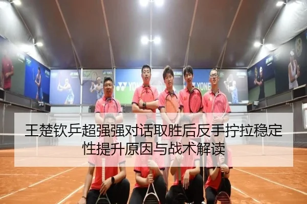 wang-chu-qin-ping-chao-qiang-qiang-dui-hua-qu-sheng-hou-fan-shou-ning-la-wen-ding-xing-ti-sheng-yuan-yin-yu-zhan-shu-2-991.jpg